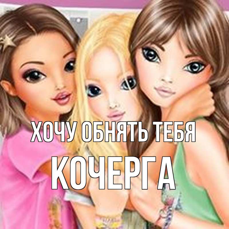 Картинка Хочу обнять тебя, Кочерга