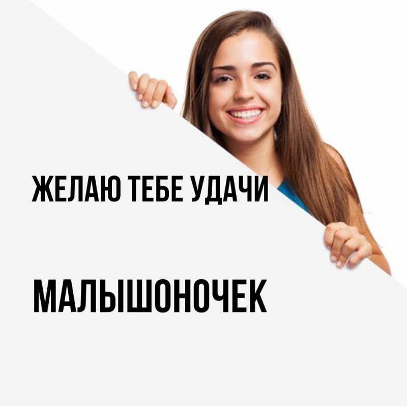 Картинка Желаю тебе удачи, Малышоночек