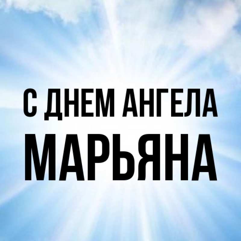 Картинка С днем ангела, Марьяна