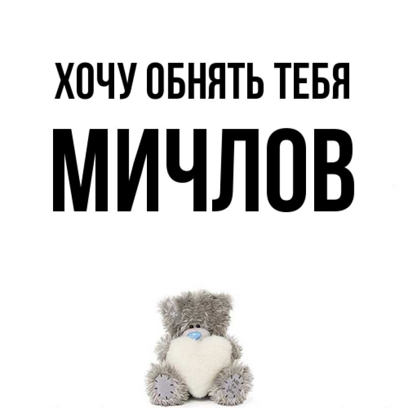 Картинка Хочу обнять тебя, Мичлов