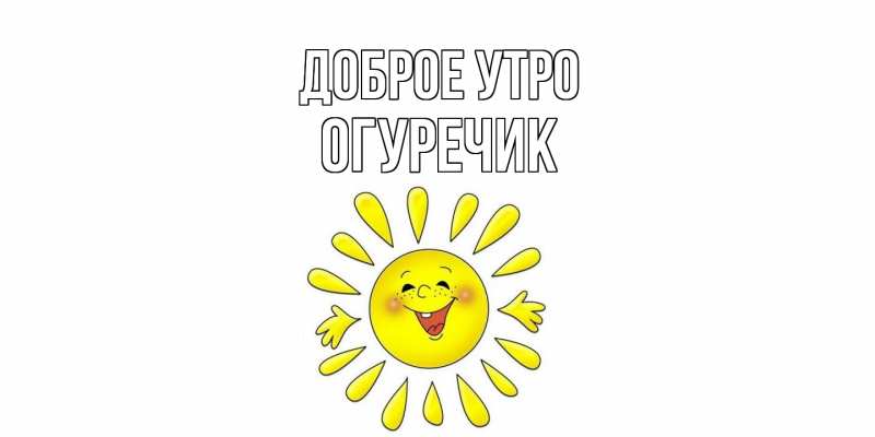 Картинка Доброе утро, Огуречик