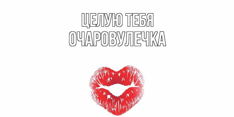 Картинка Целую тебя, Очаpовулечка