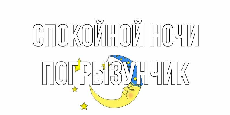 Картинка Спокойной ночи, Погрызунчик