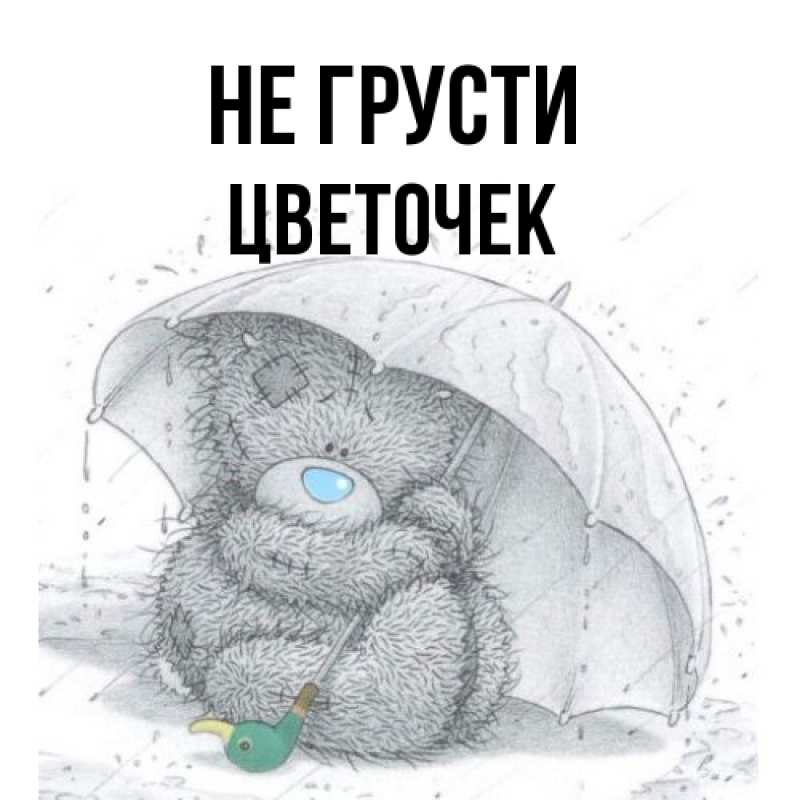Картинка Не грусти, Цветочек