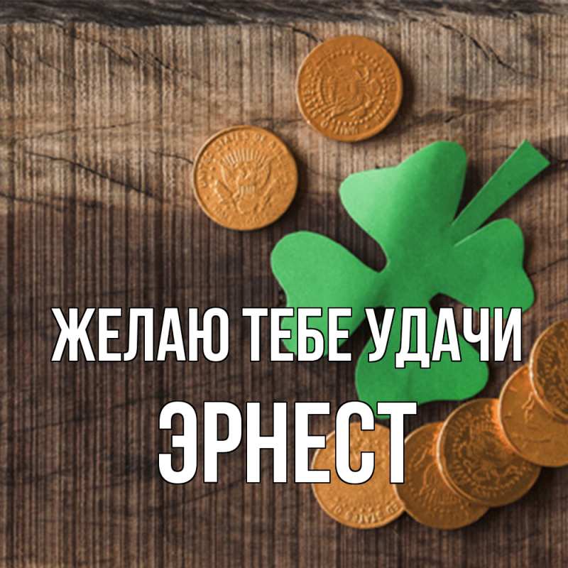 Картинка Желаю тебе удачи, Эрнест