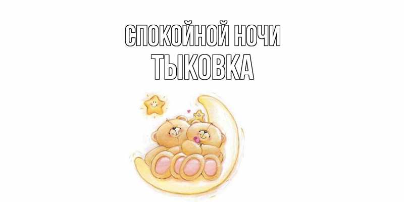 Картинка Спокойной ночи, тыковка