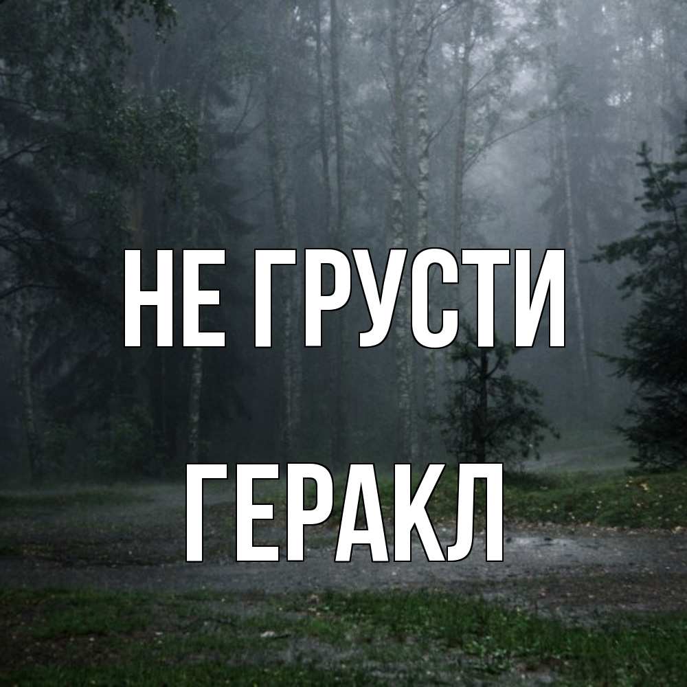 Открытка на каждый день с именем, Геракл Не грусти осень Прикольная открытка с пожеланием онлайн скачать бесплатно 