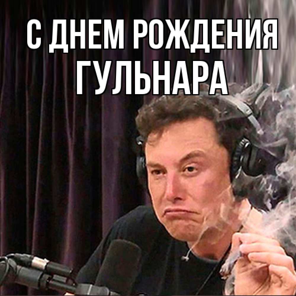 Открытка на каждый день с именем, Гульнара С днем рождения МЕМ Прикольная открытка с пожеланием онлайн скачать бесплатно 