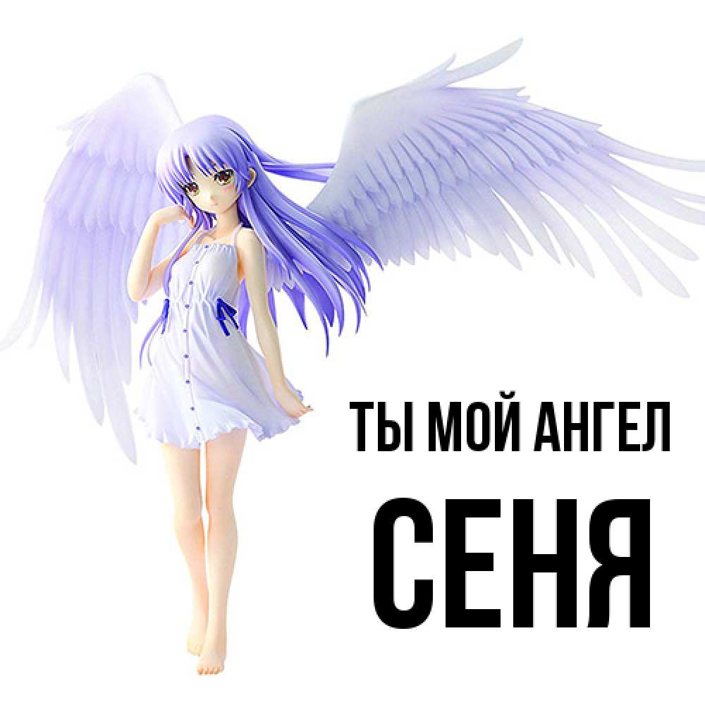 Открытка на каждый день с именем, Сеня Ты мой ангел девушка ангел с фиолетовыми крыльями Прикольная открытка с пожеланием онлайн скачать бесплатно 