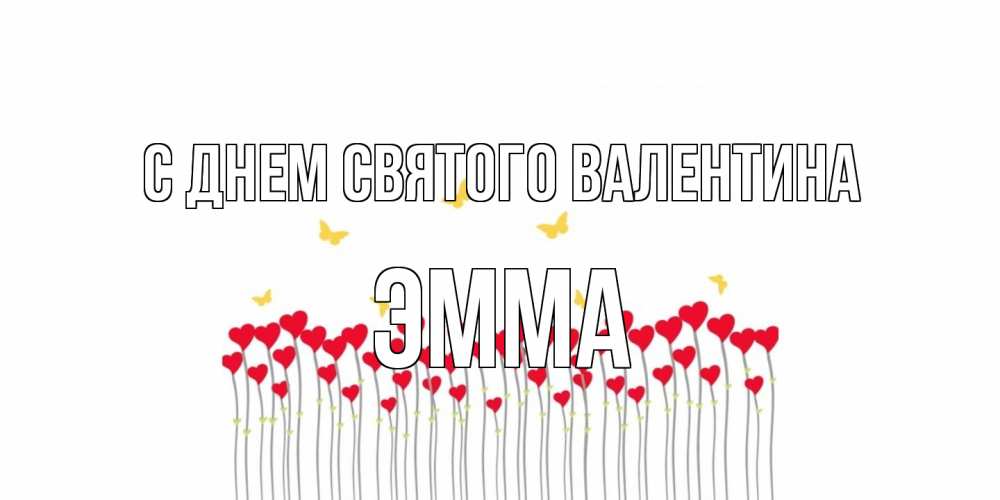 Открытка на каждый день с именем, Эмма С днем Святого Валентина шары много на палочках Прикольная открытка с пожеланием онлайн скачать бесплатно 