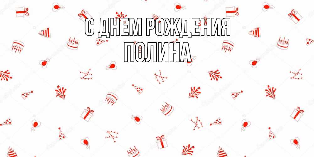 Открытка на каждый день с именем, полина С днем рождения открытка с заливкой Прикольная открытка с пожеланием онлайн скачать бесплатно 