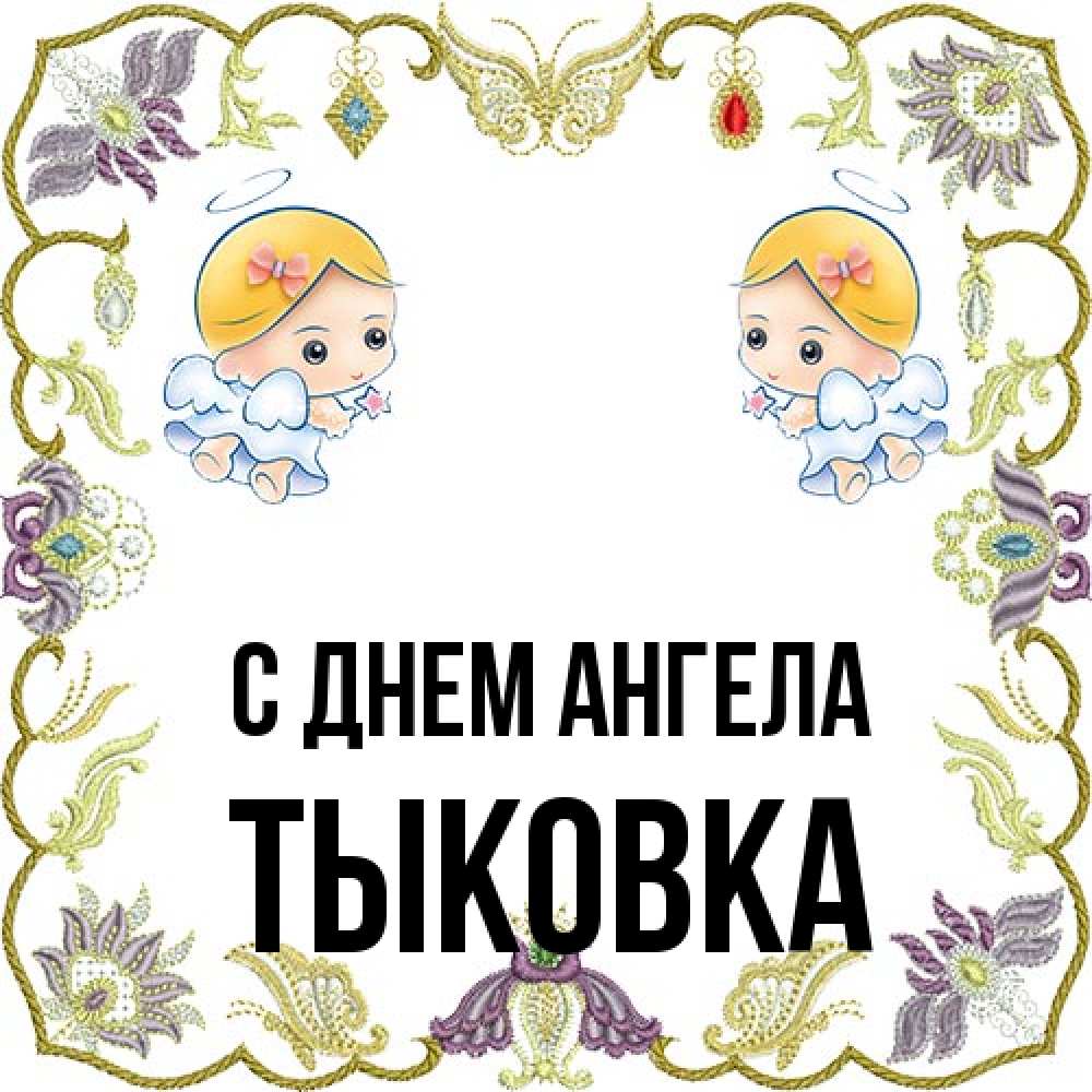 Открытка на каждый день с именем, тыковка С днем ангела маленькие ангелы с крылышками Прикольная открытка с пожеланием онлайн скачать бесплатно 