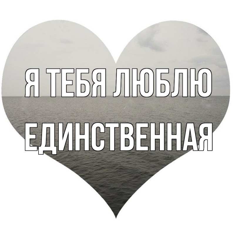 Картинка Я тебя люблю, Единственная