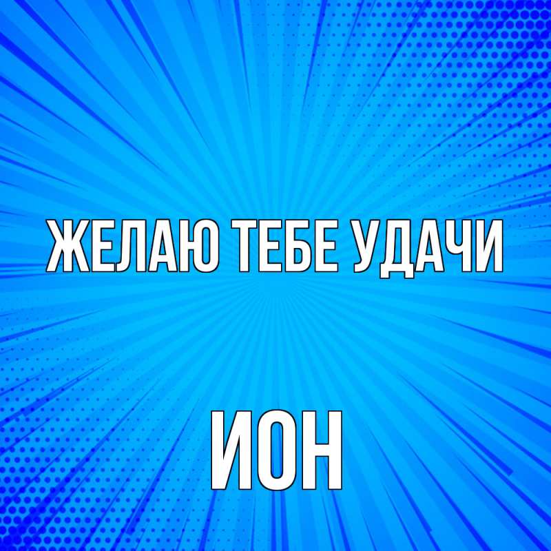 Картинка Желаю тебе удачи, Ион