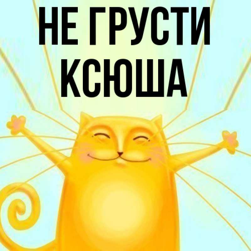 Картинка Не грусти, Ксюша