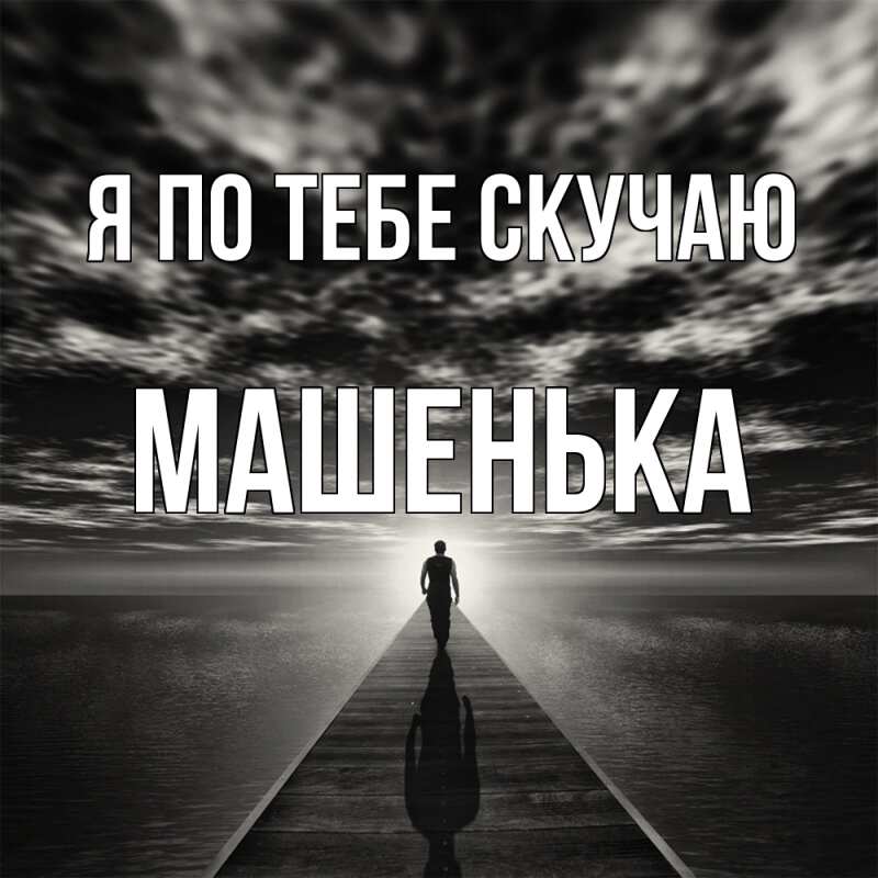 Картинка Я по тебе скучаю, Машенька