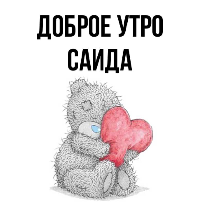 Картинка Доброе утро, Саида
