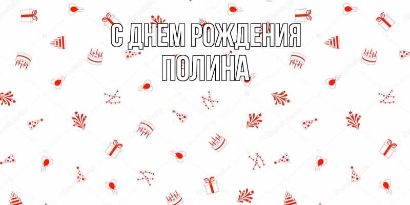 Картинка С днем рождения, полина