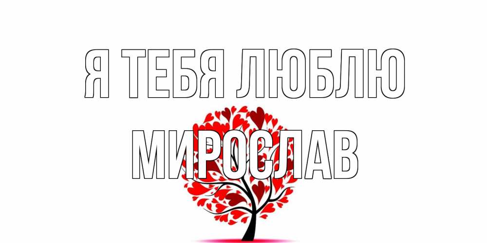 Открытка на каждый день с именем, Мирослав Я тебя люблю дерево, листья Прикольная открытка с пожеланием онлайн скачать бесплатно 
