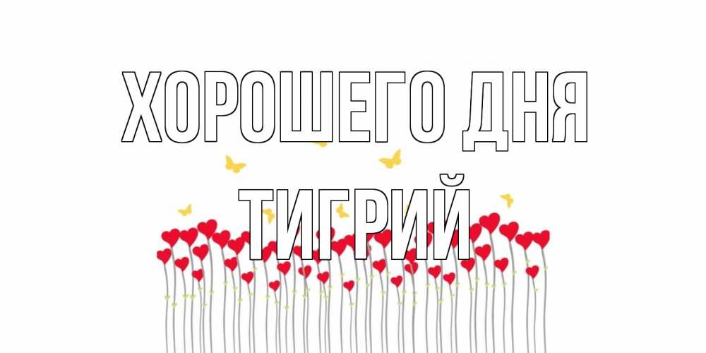 Открытка на каждый день с именем, Тигрий Хорошего дня удачи Прикольная открытка с пожеланием онлайн скачать бесплатно 