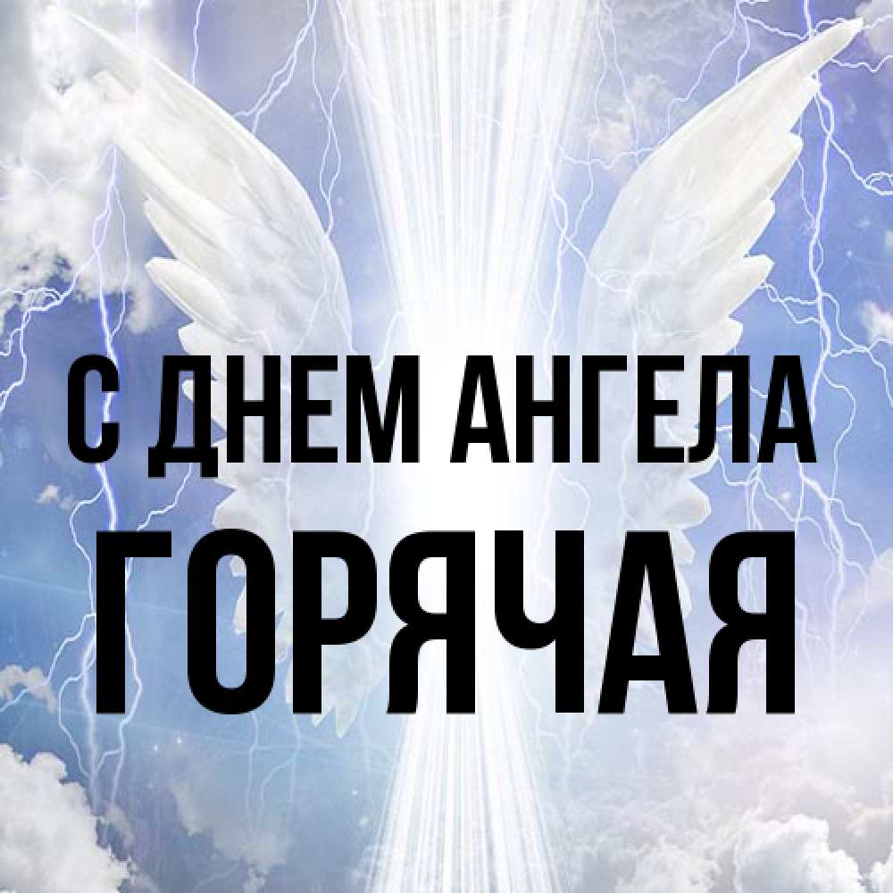 Открытка на каждый день с именем, горячая С днем ангела молнии на небе и свет Прикольная открытка с пожеланием онлайн скачать бесплатно 