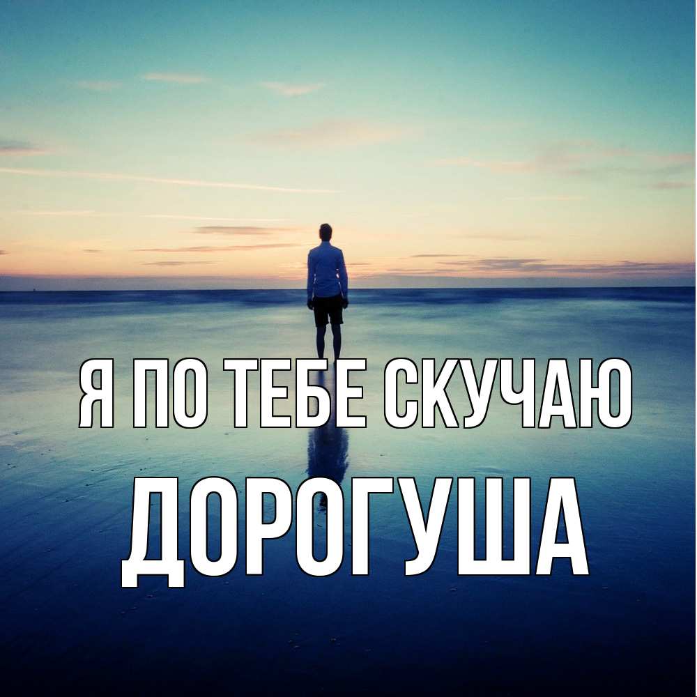 Открытка на каждый день с именем, дорогуша Я по тебе скучаю зима Прикольная открытка с пожеланием онлайн скачать бесплатно 