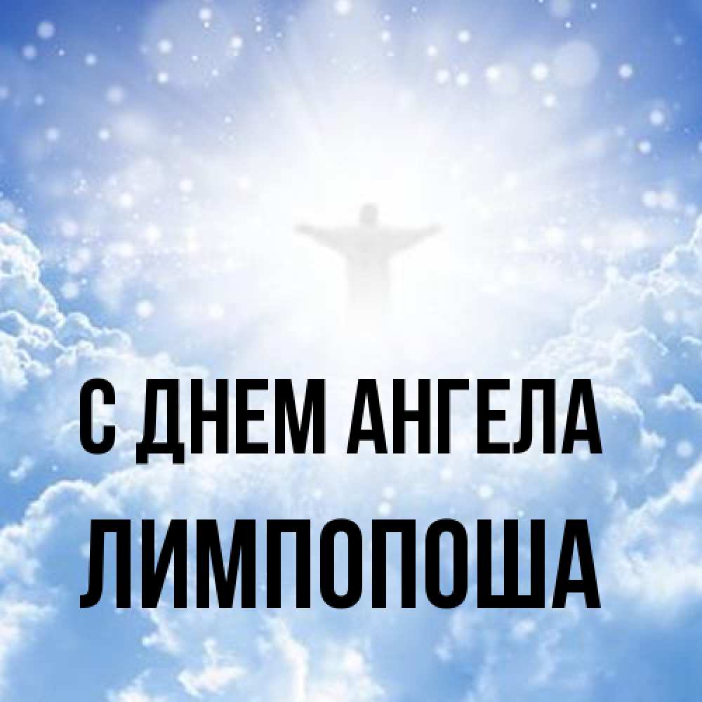 Открытка на каждый день с именем, лимпопоша С днем ангела ангел на облаках в свете солнца Прикольная открытка с пожеланием онлайн скачать бесплатно 