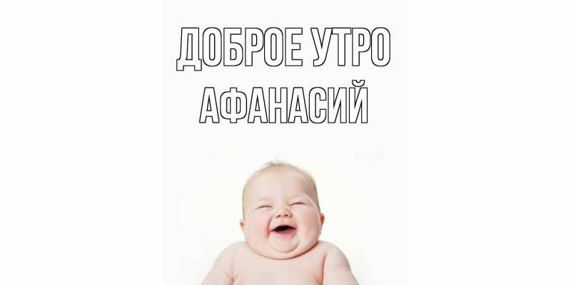 Картинка Доброе утро, Афанасий