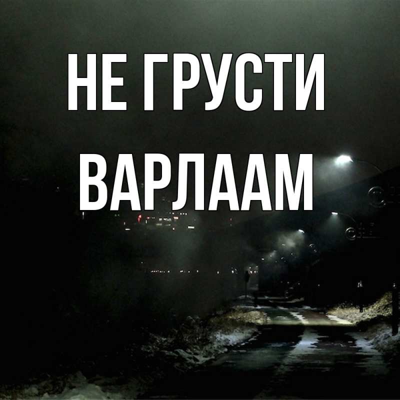 Картинка Не грусти, Варлаам