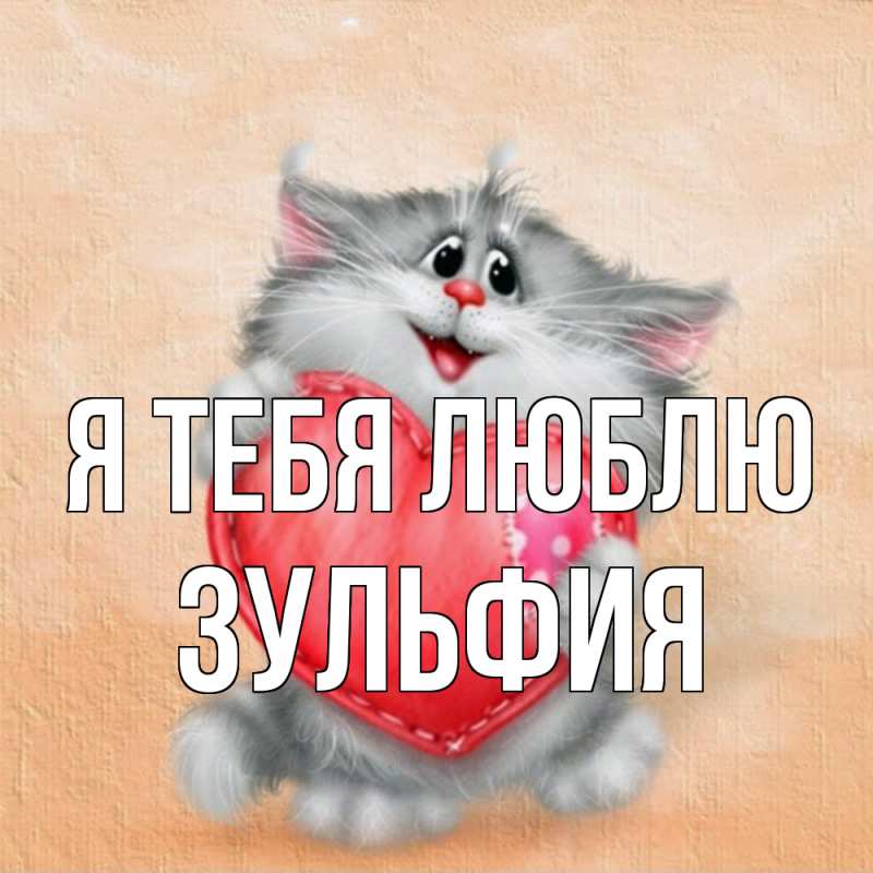Картинка Я тебя люблю, Зульфия