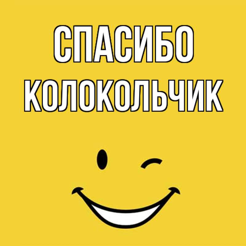 Картинка Спасибо, Колокольчик