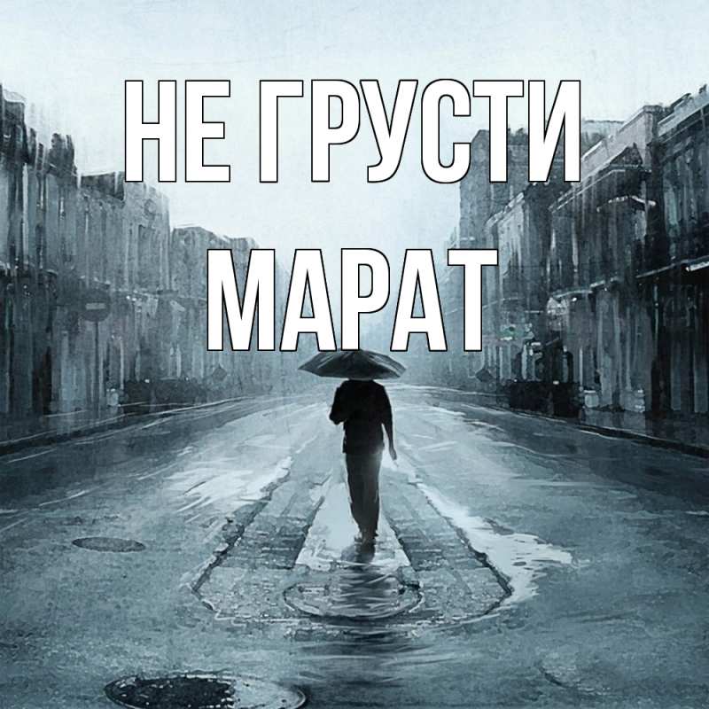 Картинка Не грусти, Марат
