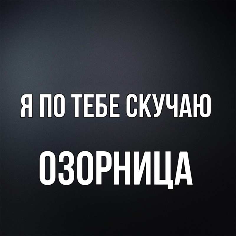 Картинка Я по тебе скучаю, Озорница