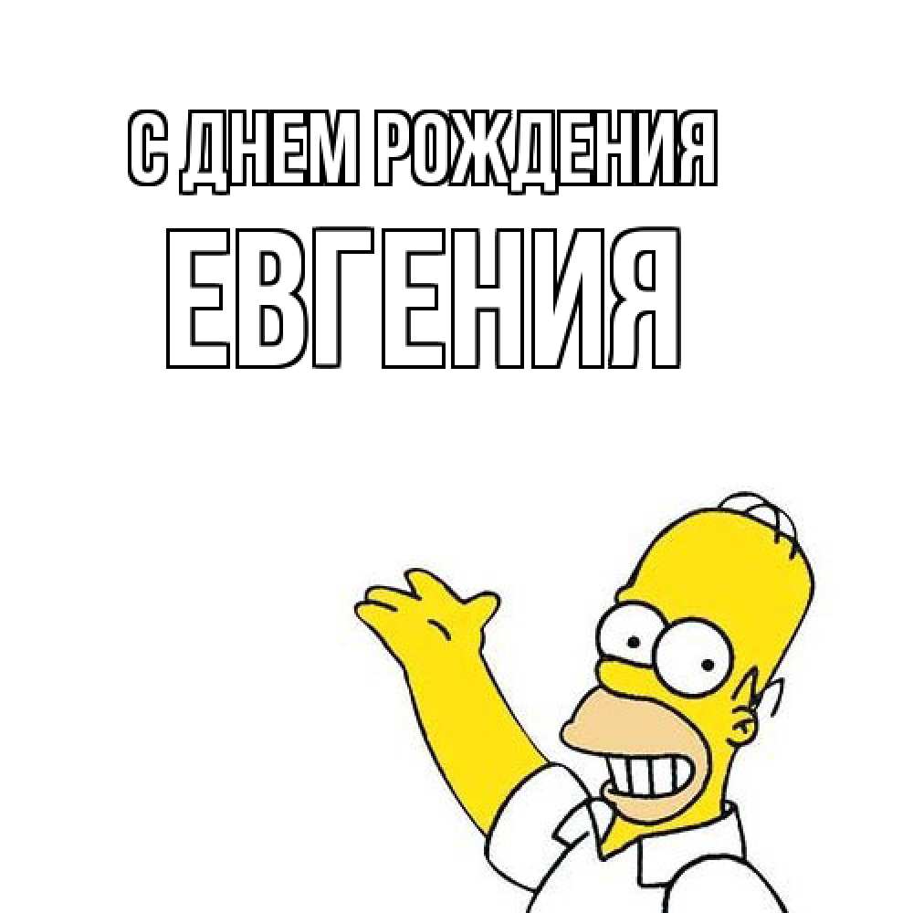 Открытка на каждый день с именем, Евгения С днем рождения Поздравления Прикольная открытка с пожеланием онлайн скачать бесплатно 