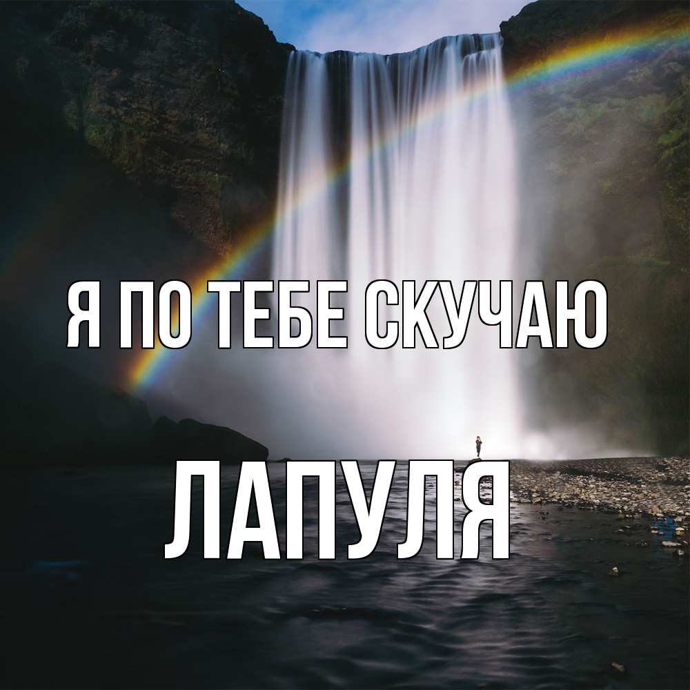Открытка на каждый день с именем, Лапуля Я по тебе скучаю иди скорее ко мне Прикольная открытка с пожеланием онлайн скачать бесплатно 