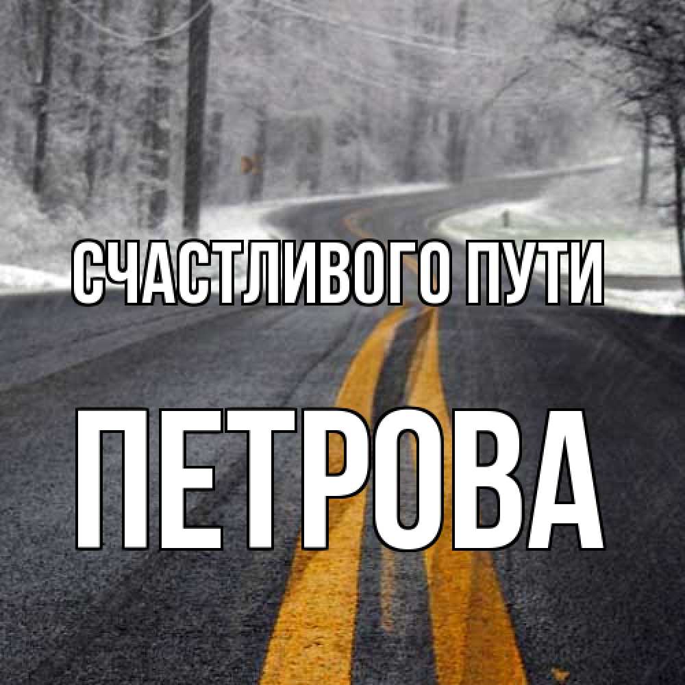 Открытка на каждый день с именем, Петрова Счастливого пути хорошего вам путешествия Прикольная открытка с пожеланием онлайн скачать бесплатно 