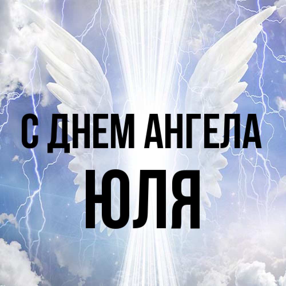 Открытка на каждый день с именем, Юля С днем ангела молнии на небе и свет Прикольная открытка с пожеланием онлайн скачать бесплатно 