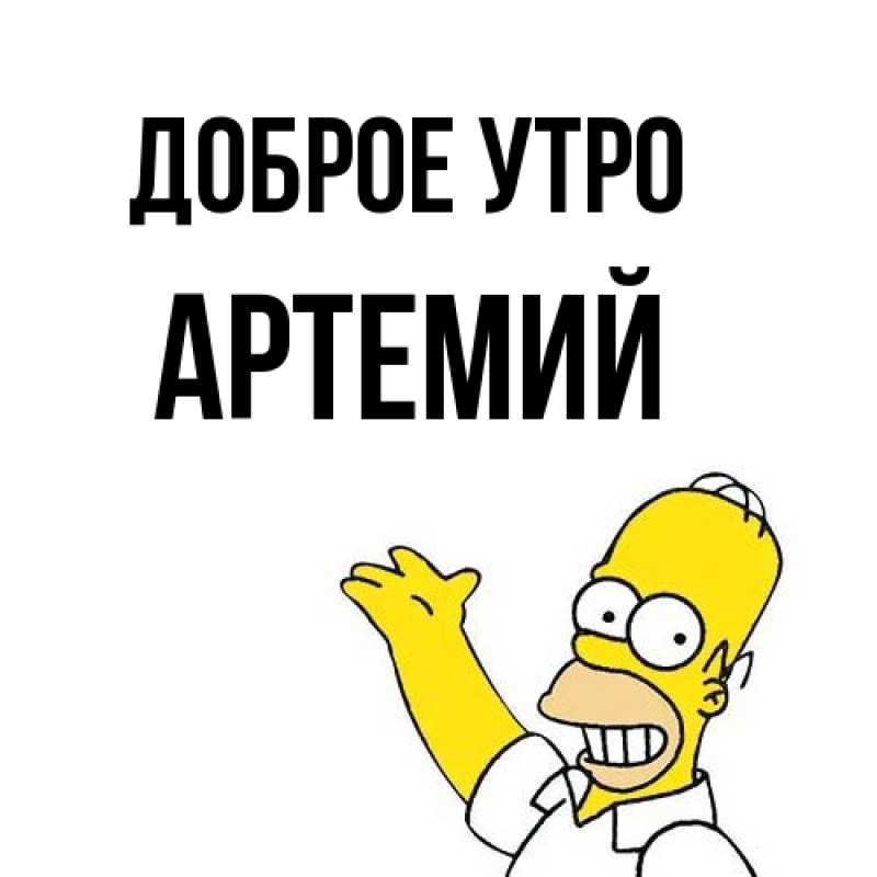 Картинка Доброе утро, Артемий