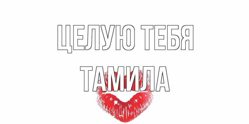 Картинка Целую тебя, ТАМИЛА
