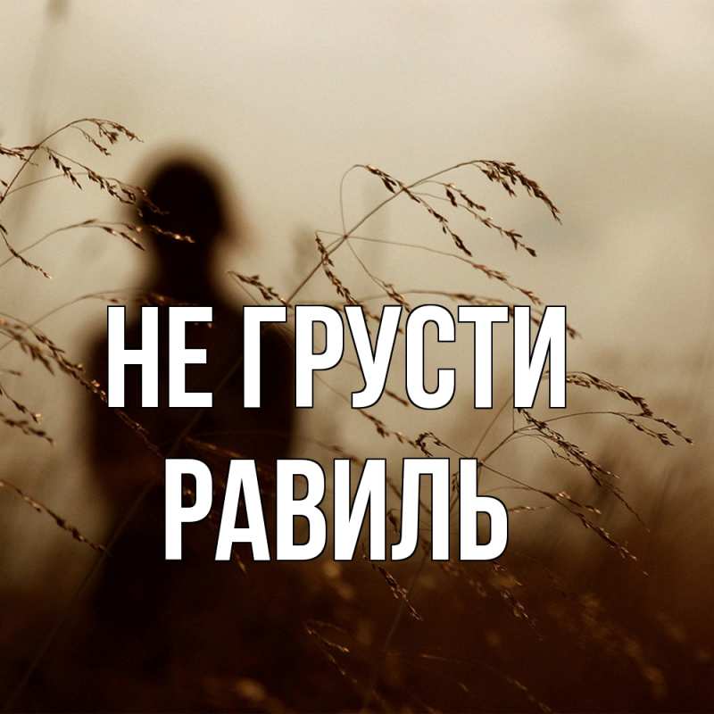 Картинка Не грусти, равиль