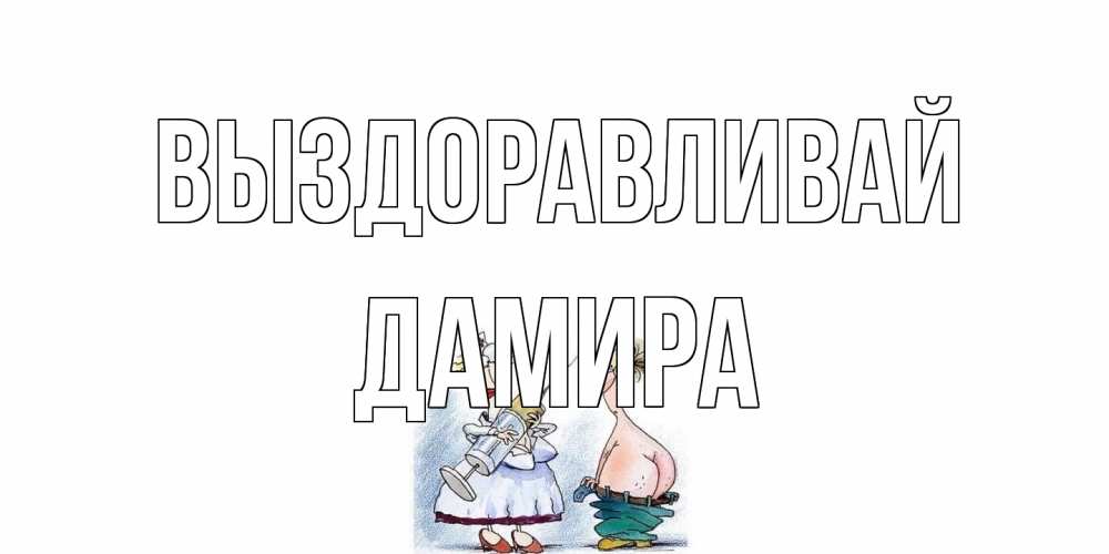 Открытка на каждый день с именем, Дамира Выздоравливай шприц Прикольная открытка с пожеланием онлайн скачать бесплатно 