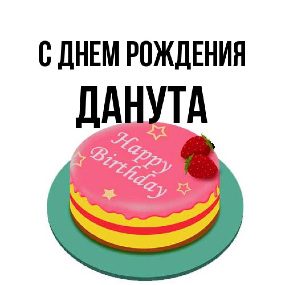 Открытка на каждый день с именем, Данута С днем рождения торт, клубника, днюха Прикольная открытка с пожеланием онлайн скачать бесплатно 