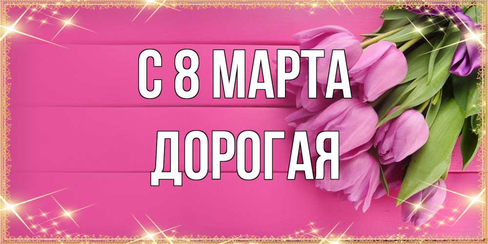 Открытка на каждый день с именем, Дорогая C 8 МАРТА открытка для фотошопа с подписью Прикольная открытка с пожеланием онлайн скачать бесплатно 