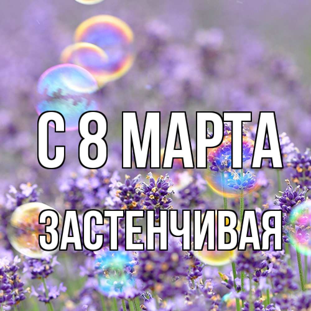 Открытка на каждый день с именем, Застенчивая C 8 МАРТА цветы Прикольная открытка с пожеланием онлайн скачать бесплатно 