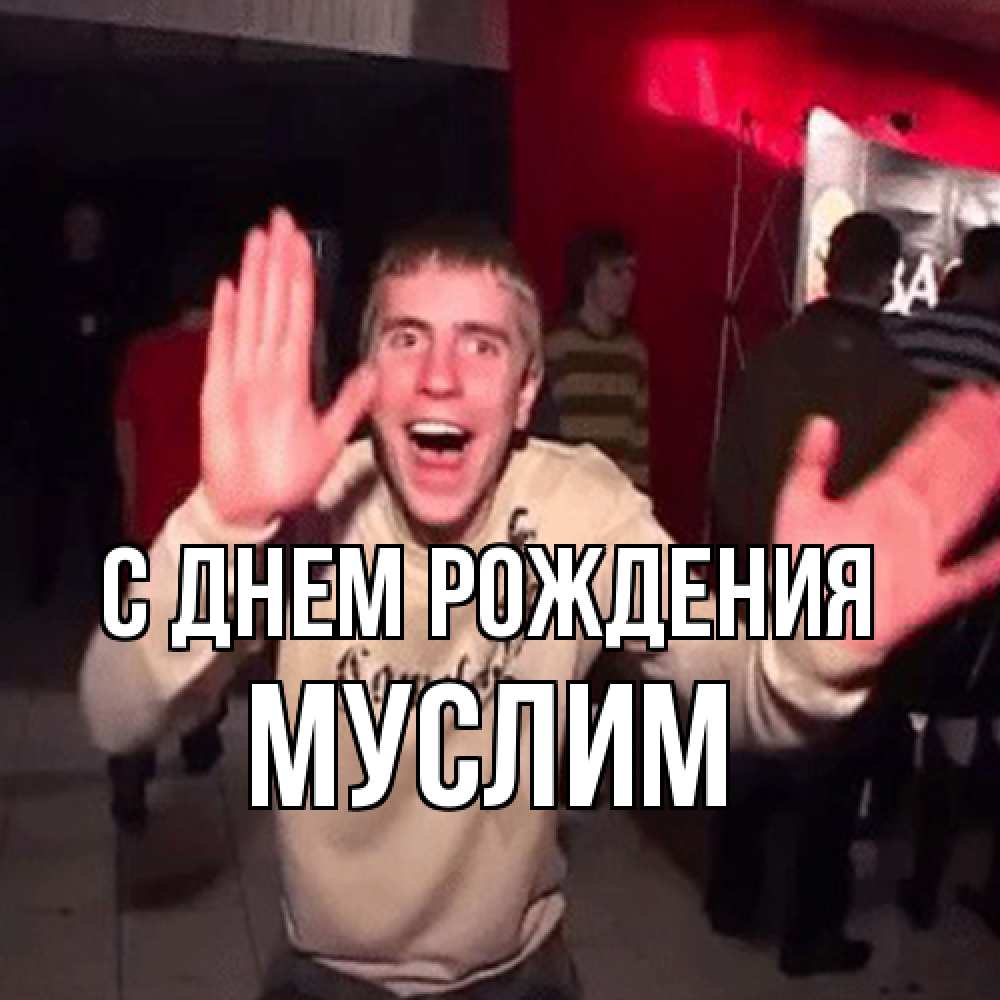 Открытка на каждый день с именем, Муслим С днем рождения Веселье Мем Прикольная открытка с пожеланием онлайн скачать бесплатно 