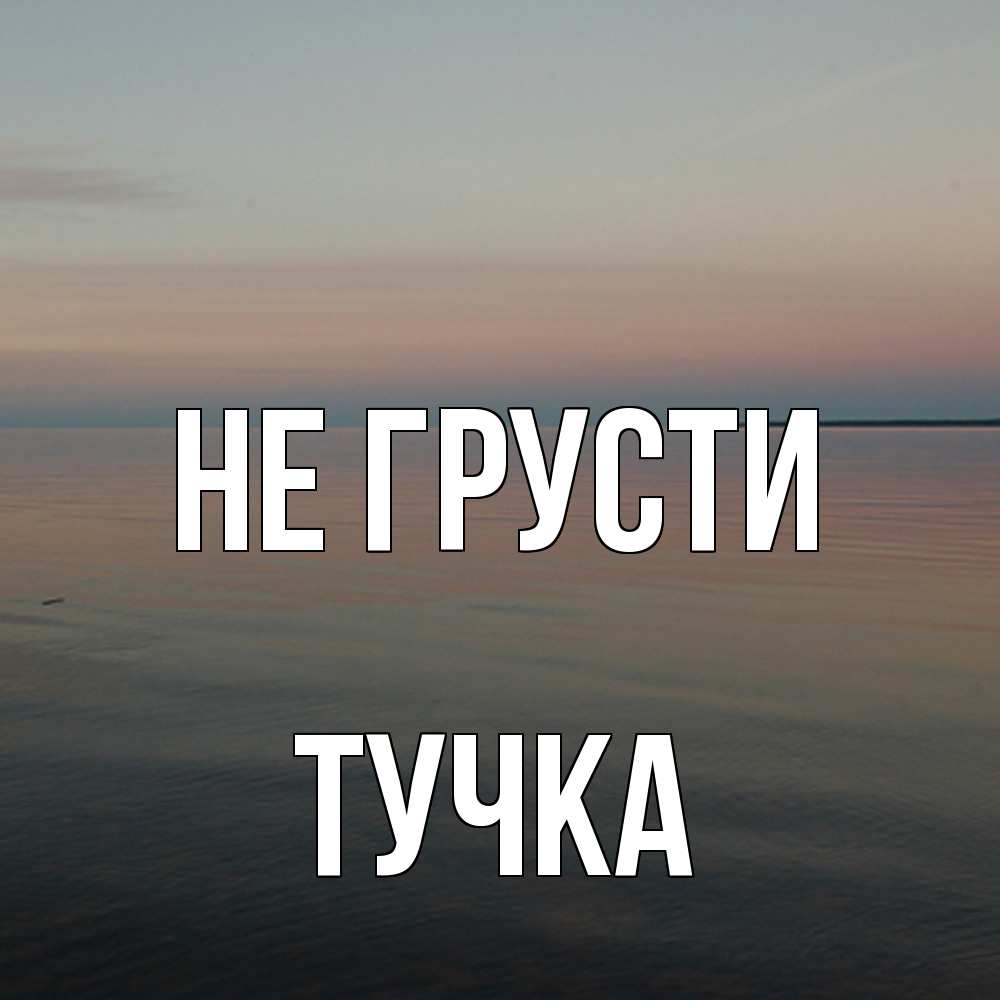 Открытка на каждый день с именем, Тучка Не грусти водная гладь Прикольная открытка с пожеланием онлайн скачать бесплатно 