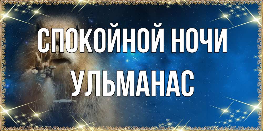 Открытка на каждый день с именем, Ульманас Спокойной ночи спокойной ночи сладких снов Прикольная открытка с пожеланием онлайн скачать бесплатно 