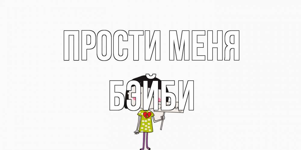 Открытка на каждый день с именем, бэйби Прости меня открытки по теме прости меня Прикольная открытка с пожеланием онлайн скачать бесплатно 