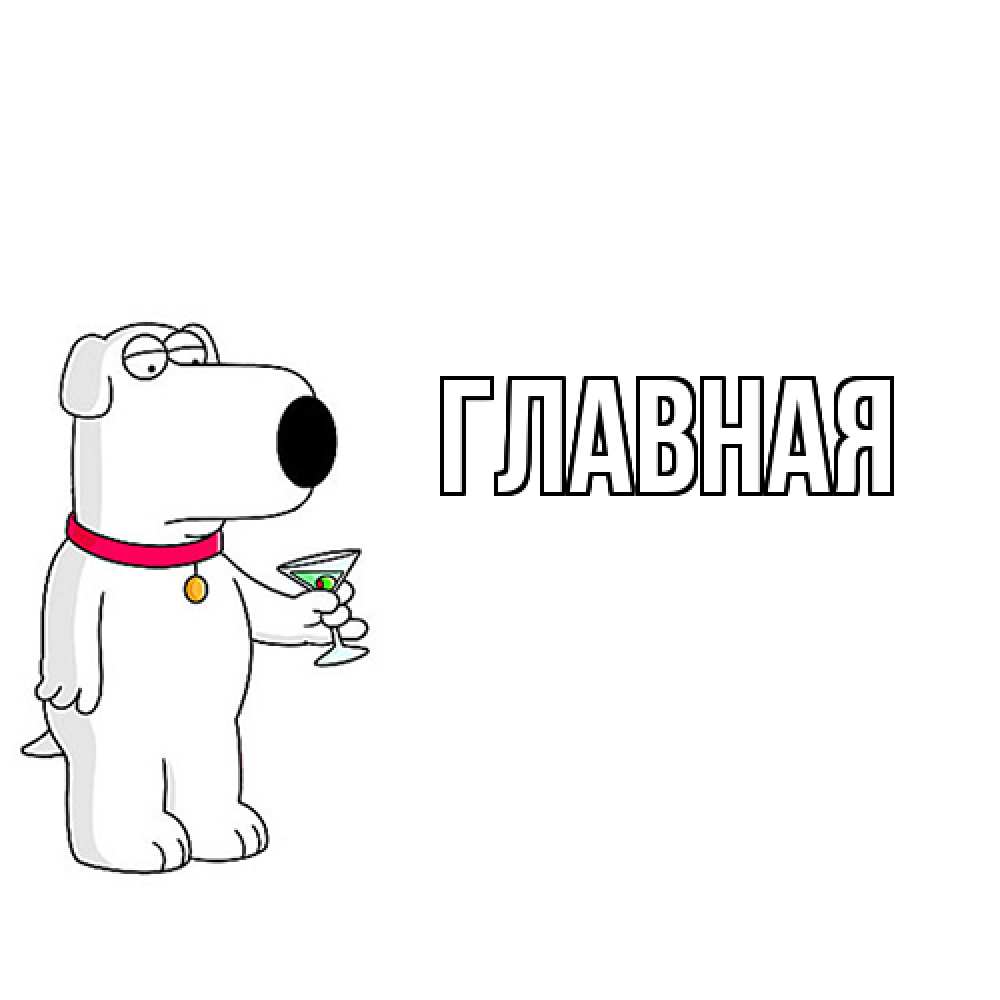 Открытка на каждый день с именем, настя Главная собака и коктейль Прикольная открытка с пожеланием онлайн скачать бесплатно 