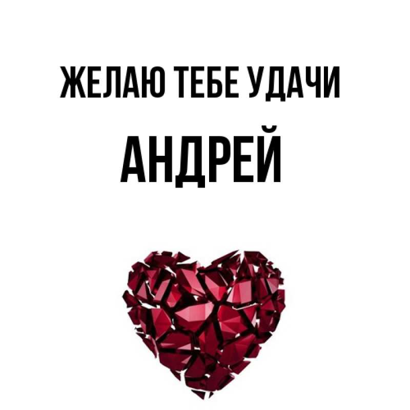 Картинка Желаю тебе удачи, Андрей